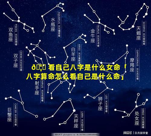 🦈 看自己八字是什么女命「八字算命怎么看自己是什么命」